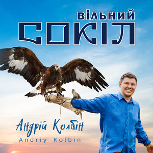 Андрій Колбін — Вільний сокіл