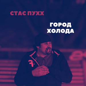 Город Холода by Стас Пухх