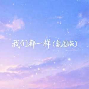 我们都一样（氛围版） by 啊澈