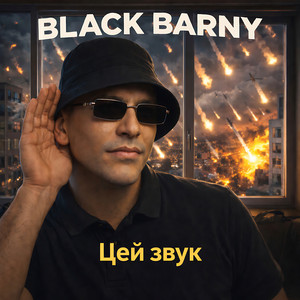Цей звук by Black Barny