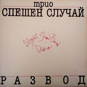 За да има утре by Трио Спешен Случай