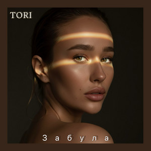 TORI — Забула