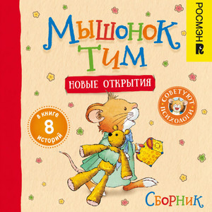 Мышонок Тим едет к бабушке.3 & Мышонок Тим. Мама на работе.1 - Мышонок Тим и новые открытия. Сборник by Анна Казалис