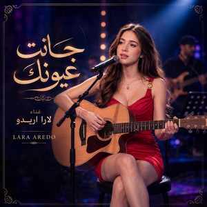 جانت عيونك by Lara Aredo