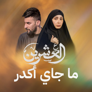 محمد الحلفي - ما جاي اكدر