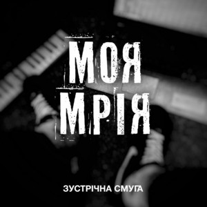 Моя мрія