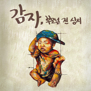 My Star (feat. 김민정) by Gamja, 김민정