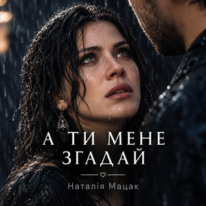 А ти мене згадай by Наталія Мацак