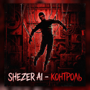 Контроль by Shezer AI