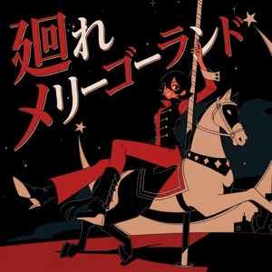 廻れメリーゴーランド by narumina