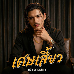 เศษเสี้ยว by เปา ลานสกา