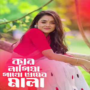 DJ Jakir Ali & Sajida Khatun - কার লাগিয়া গাথো প্রেমের মালা