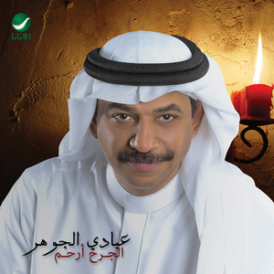 Al Jarh Arham by Abadi Al Johar