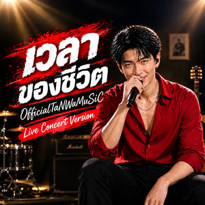เวลาของชีวิต - Official Audio by OfficialTaNWaMuSiC