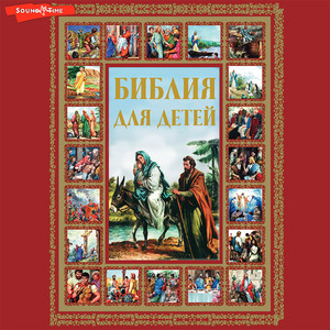 Часть 12 - Библия для детей by Неизвестный автор