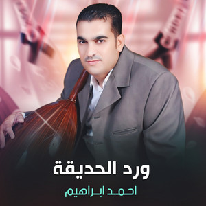 Ahmed Ebrahem - ورد الحديقة