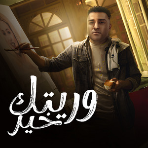 وريتك الخير