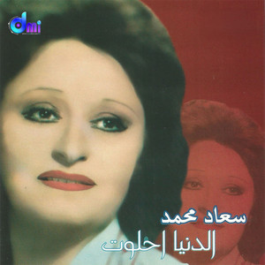 Souad Mohamed - الدنيا احلوت