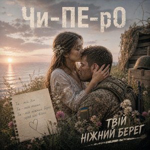 Твій Ніжний Берег by Чи-ПЕ-рО