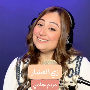 زي العشار by Rafik Adly, Mariam Helmy