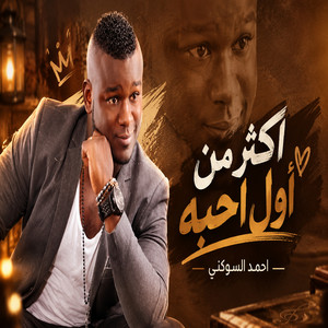 اكثر من اول احبه by احمد السوكني