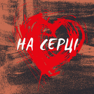 БІЛЬ — На серці
