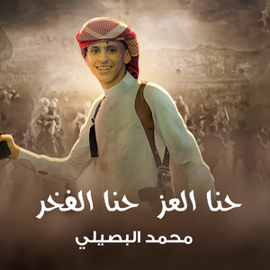 Mohamed Al Busaili - حنا العز حنا الفخر