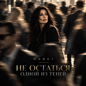 Не остаться одной из теней by NAREI