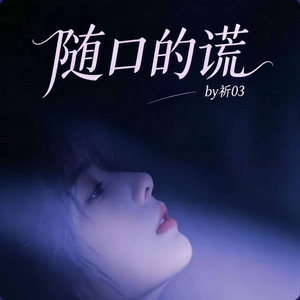 随口的谎 (R&B) 翻唱版 -祈03 by 你的名字-七七