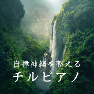 自律神経を整えるチルピアノ