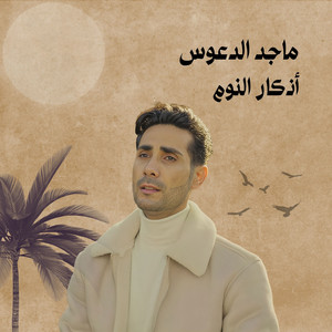Maged Aldaoos - أذكار النوم