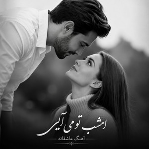 آهنگ عاشقانه - امشب تو می آیی by ریمیکس ایرانی