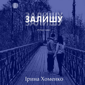 Ірина Хоменко — Залишу