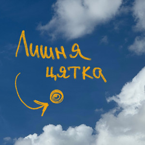 лишня цятка