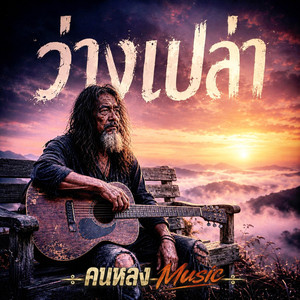 ว่างเปล่า by คนหลง Music