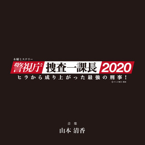 警視庁 捜査一課 Song By 山本清香 Spotify