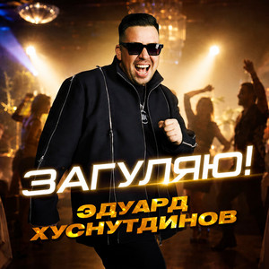Загуляю by Эдуард Хуснутдинов