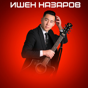 Ишен Назаров - Алгачкы махабатым