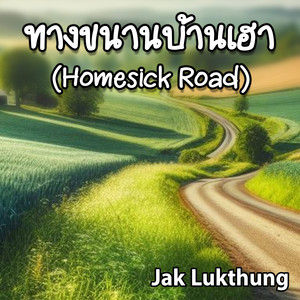 ทางขนานบ้านเฮา (Homesick Road) by Jak Lukthung