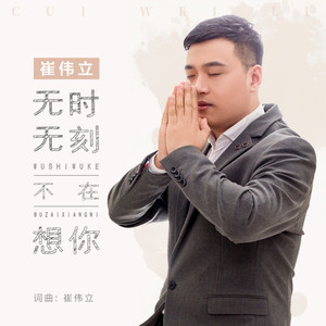 Cui Weili - 无时无刻不在想你
