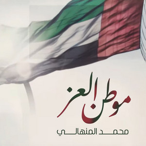 Mawtin Al Izz by Mohammed AlMenhali