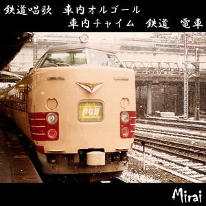 鉄道唱歌 - オルゴール VERSION - song and lyrics by SC-Mirai | Spotify