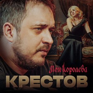 Моя королева by Крестов