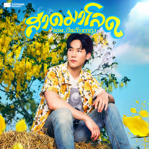 S.G.M & ป่าแก้ว แววทุ่ง - สาดมาโลด