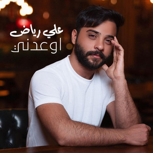 Ali Riyadh - Aw3edni