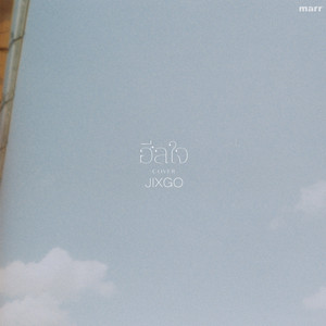 ฮีลใจ - JIXGO Version by JIXGO
