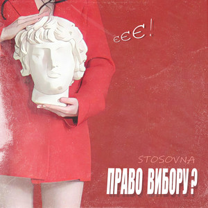 STOSOVNA — Право вибору?