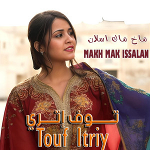 EL HOUSAINE AMRAKCHI - MAKH MAK ISSALAN (feat. TOUF ITRIY)