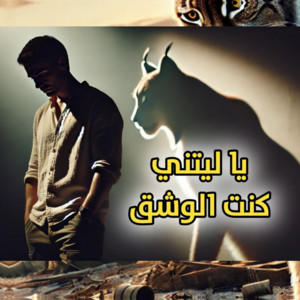 محمد شلبي - ya iaytni kunt alwashaq