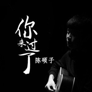 你来过了 - 伴奏 by 陈硕子